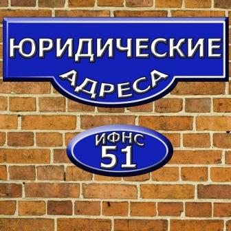 Юридический адрес  51 ИФНС (новая Москва)
